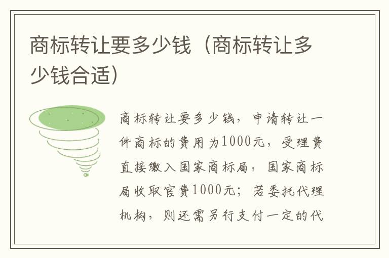 商标转让要多少钱（商标转让多少钱合适）