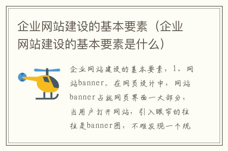 企业网站建设的基本要素（企业网站建设的基本要素是什么）