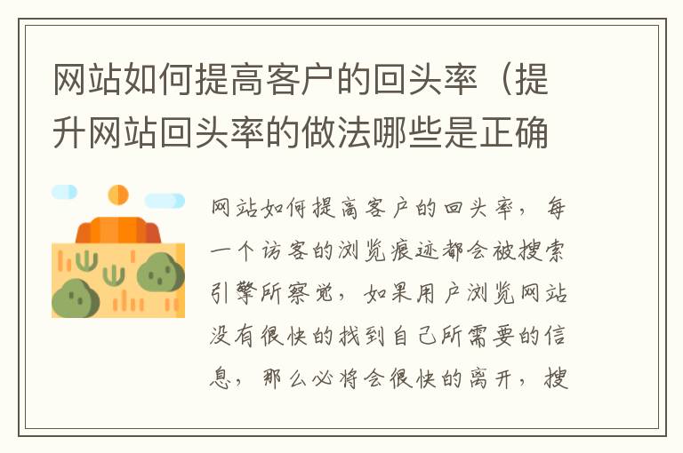 网站如何提高客户的回头率（提升网站回头率的做法哪些是正确的）