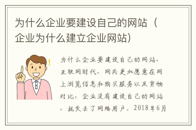 为什么企业要建设自己的网站（企业为什么建立企业网站）