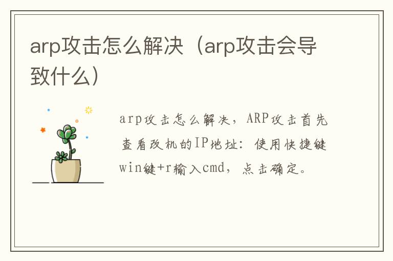 arp攻击怎么解决（arp攻击会导致什么）