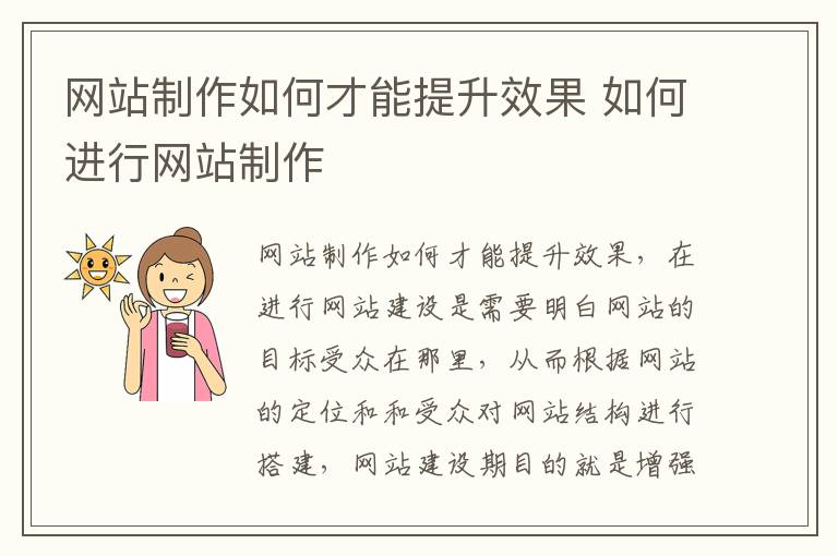 网站制作如何才能提升效果 如何进行网站制作