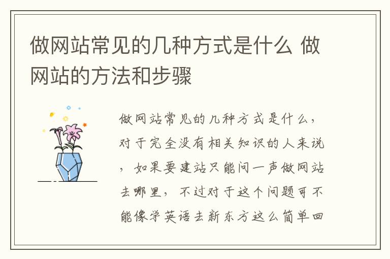 做网站常见的几种方式是什么 做网站的方法和步骤
