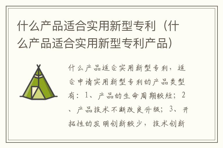 什么产品适合实用新型专利（什么产品适合实用新型专利产品）