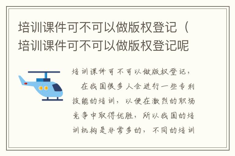 培训课件可不可以做版权登记（培训课件可不可以做版权登记呢）