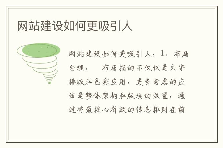 网站建设如何更吸引人