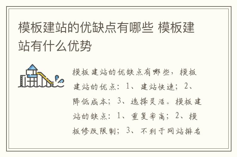 模板建站的优缺点有哪些 模板建站有什么优势