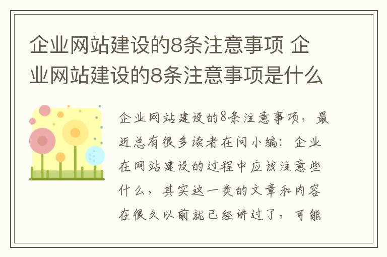 企业网站建设的8条注意事项 企业网站建设的8条注意事项是什么