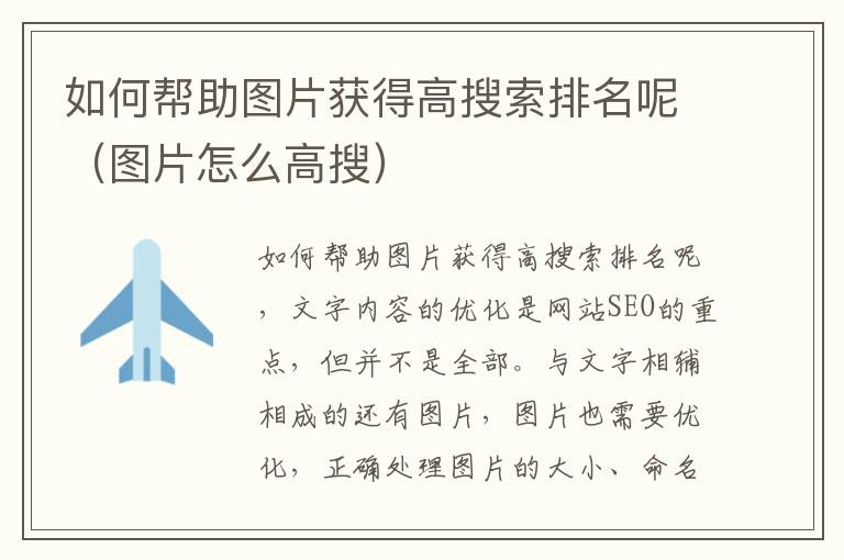 如何帮助图片获得高搜索排名呢（图片怎么高搜）