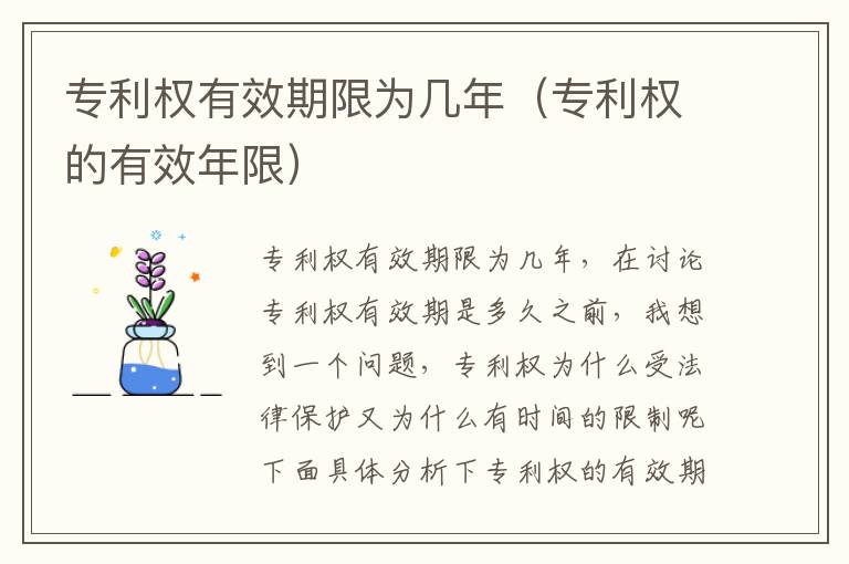 专利权有效期限为几年（专利权的有效年限）