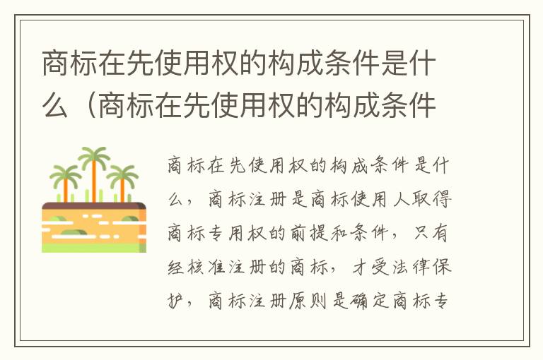 商标在先使用权的构成条件是什么(商标在先使用权的构成条件是什么呢)