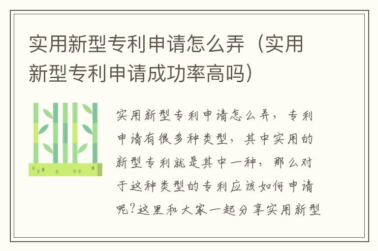 实用新型专利申请怎么弄（实用新型专利申请成功率高吗）