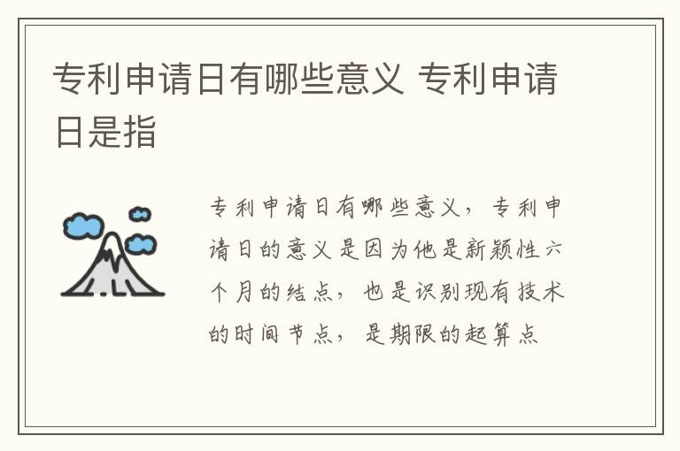专利申请日有哪些意义 专利申请日是指