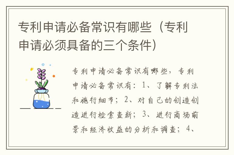 专利申请必备常识有哪些（专利申请必须具备的三个条件）
