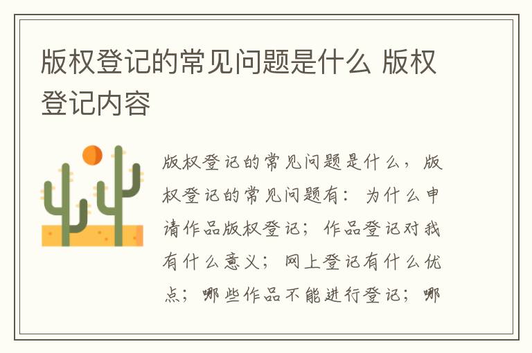 版权登记的常见问题是什么 版权登记内容
