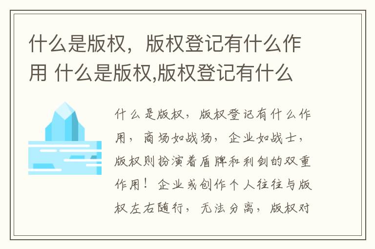 什么是版权，版权登记有什么作用 什么是版权,版权登记有什么作用呢