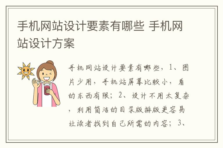 手机网站设计要素有哪些 手机网站设计方案