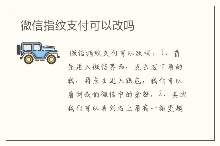  微信指纹支付可以改吗