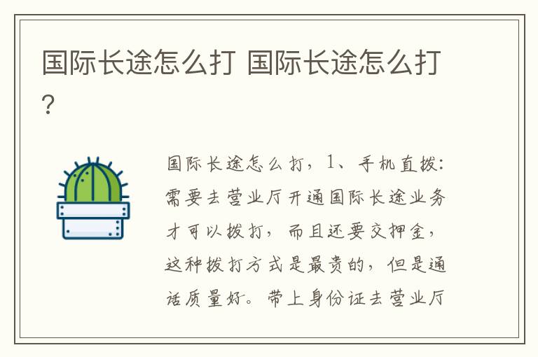 国际长途怎么打 国际长途怎么打?