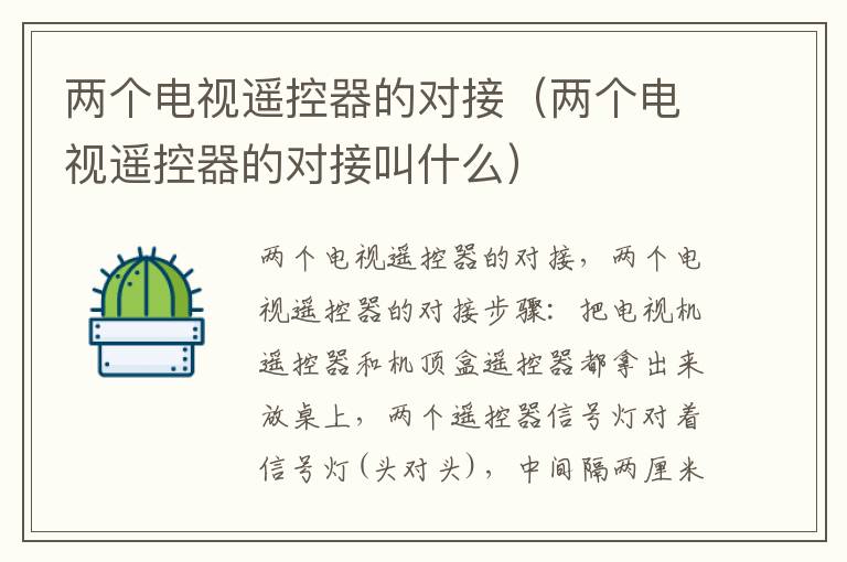 两个电视遥控器的对接（两个电视遥控器的对接叫什么）