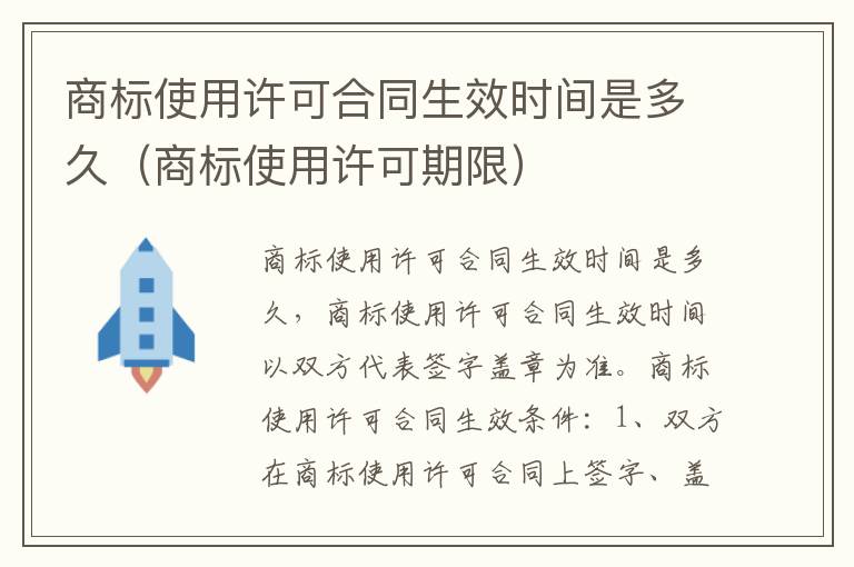 商标使用许可合同生效时间是多久（商标使用许可期限）