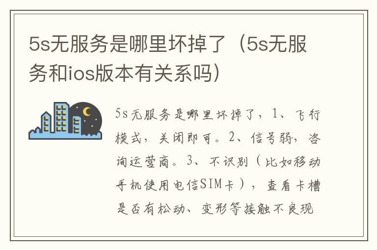 5s无服务是哪里坏掉了（5s无服务和ios版本有关系吗）