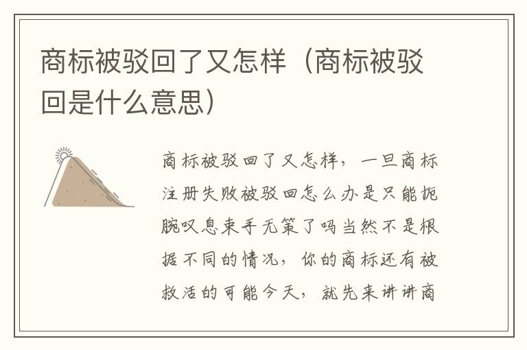 商标被驳回了又怎样（商标被驳回是什么意思）