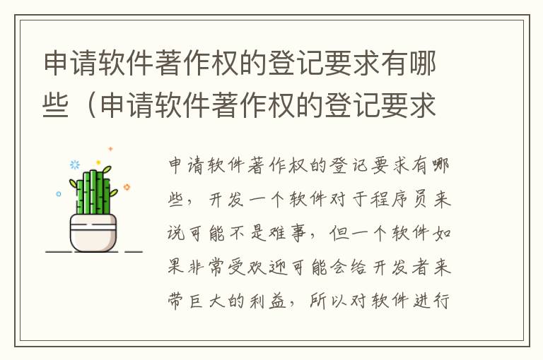 申请软件著作权的登记要求有哪些（申请软件著作权的登记要求有哪些条件）