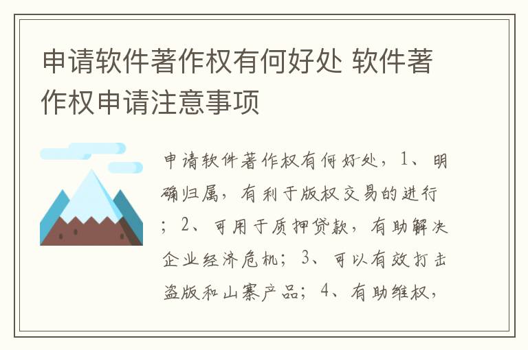 申请软件著作权有何好处 软件著作权申请注意事项