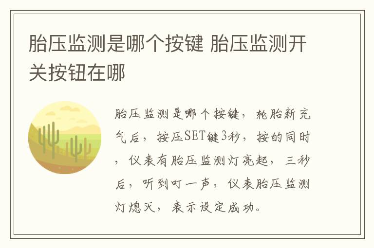 胎压监测是哪个按键 胎压监测开关按钮在哪