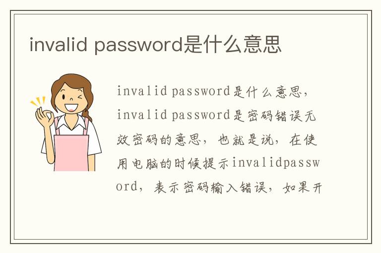 invalid password是什么意思