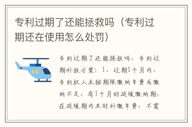 专利过期了还能拯救吗（专利过期还在使用怎么处罚）