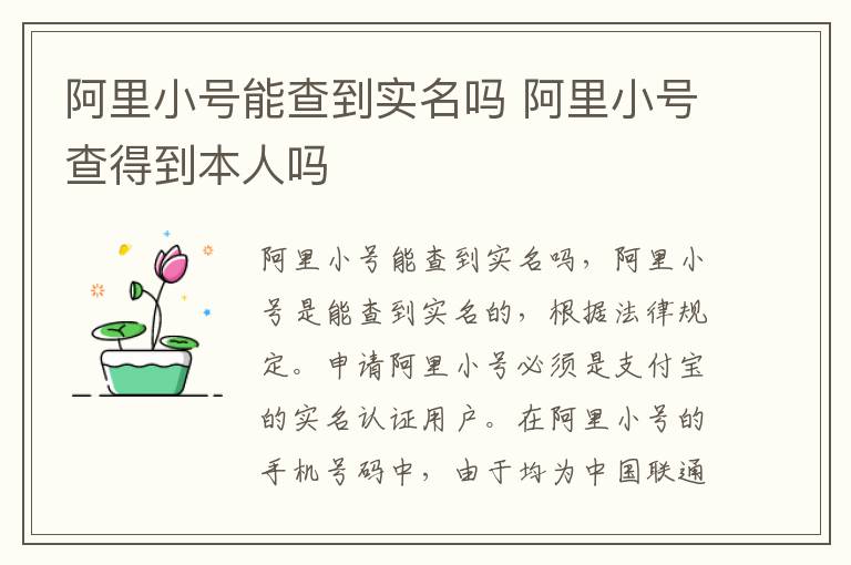 阿里小号能查到实名吗 阿里小号查得到本人吗