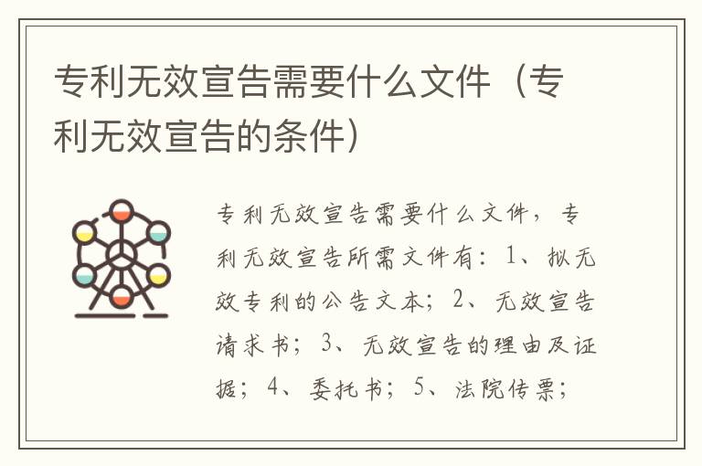 专利无效宣告需要什么文件（专利无效宣告的条件）