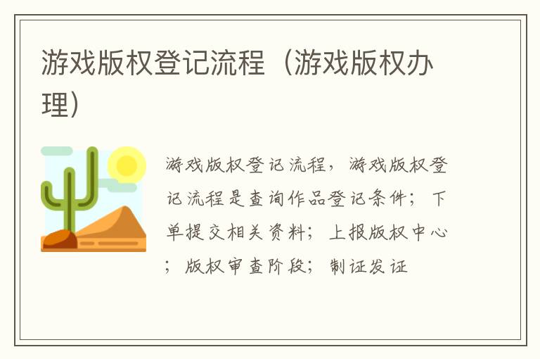 游戏版权登记流程（游戏版权办理）