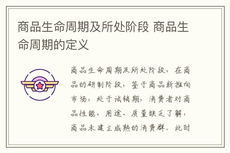 商品生命周期及所处阶段 商品生命周期的定义