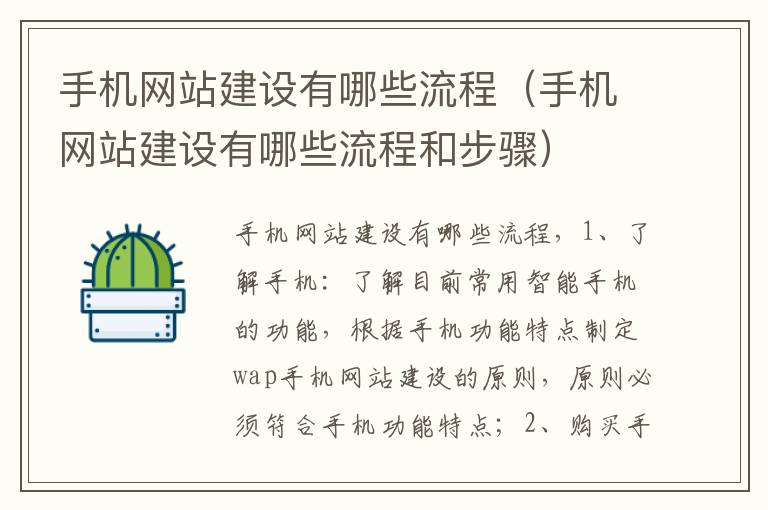 手机网站建设有哪些流程（手机网站建设有哪些流程和步骤）