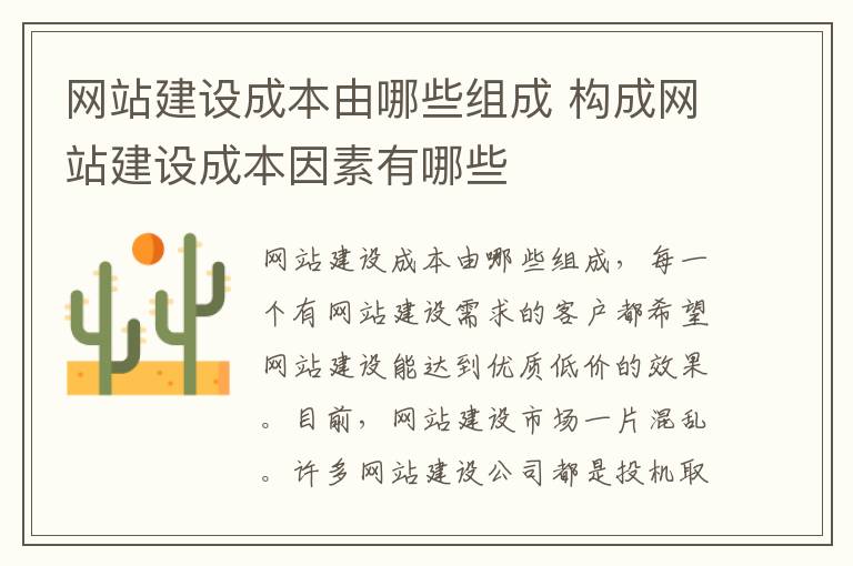 网站建设成本由哪些组成 构成网站建设成本因素有哪些