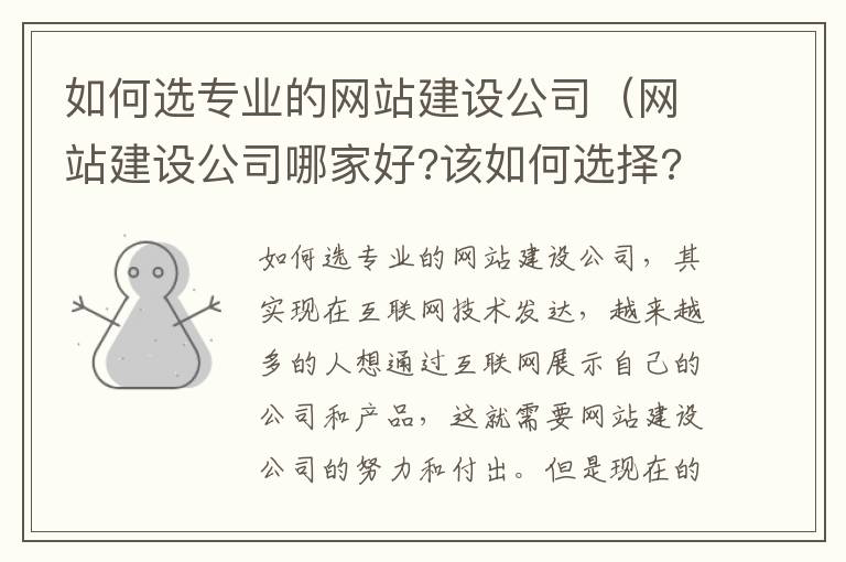 如何选专业的网站建设公司（网站建设公司哪家好?该如何选择?）