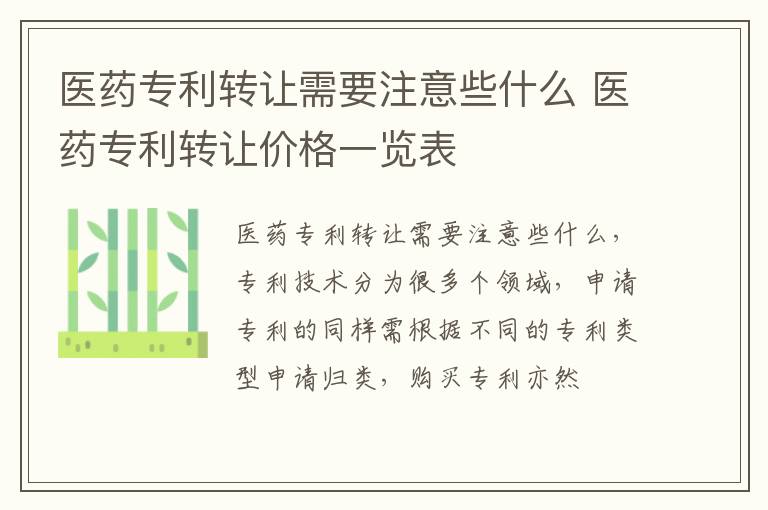 医药专利转让需要注意些什么 医药专利转让价格一览表