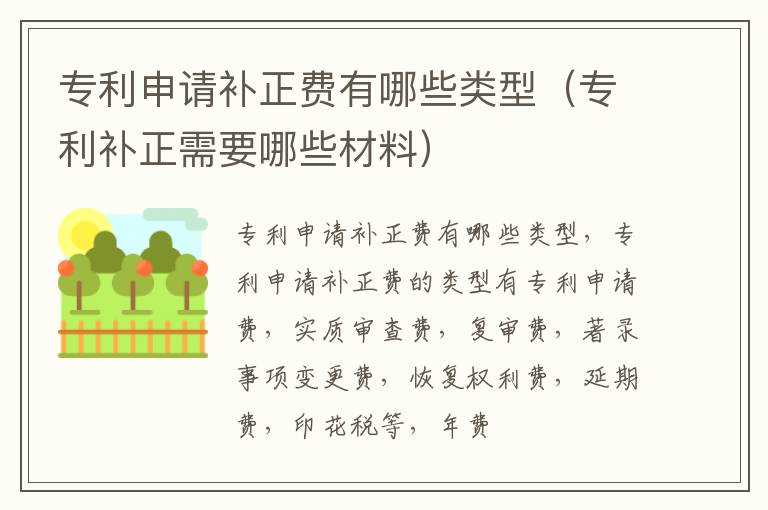专利申请补正费有哪些类型（专利补正需要哪些材料）
