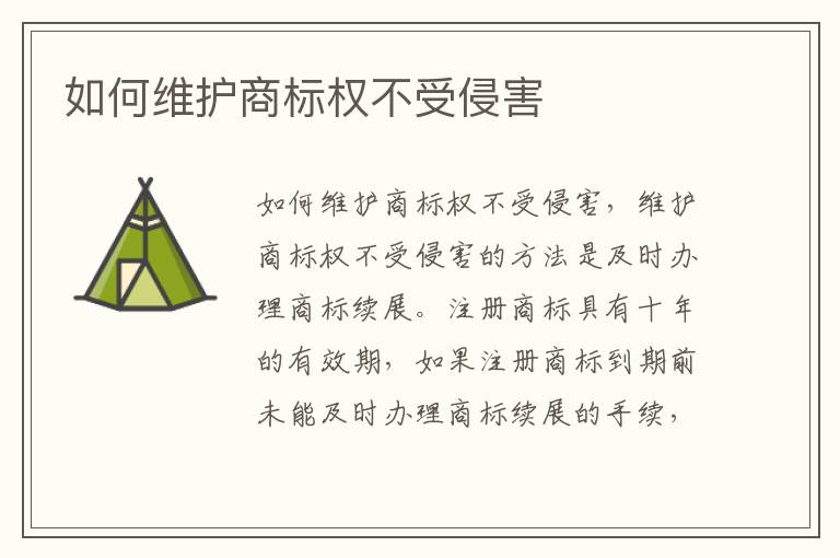 如何维护商标权不受侵害