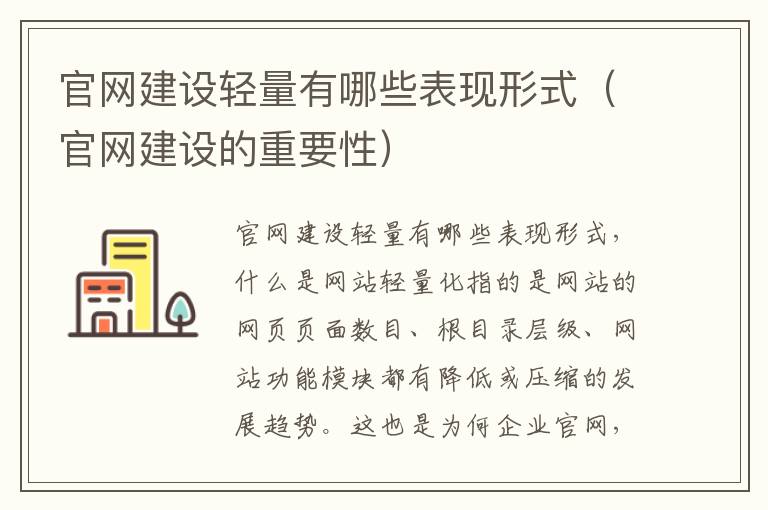 官网建设轻量有哪些表现形式（官网建设的重要性）