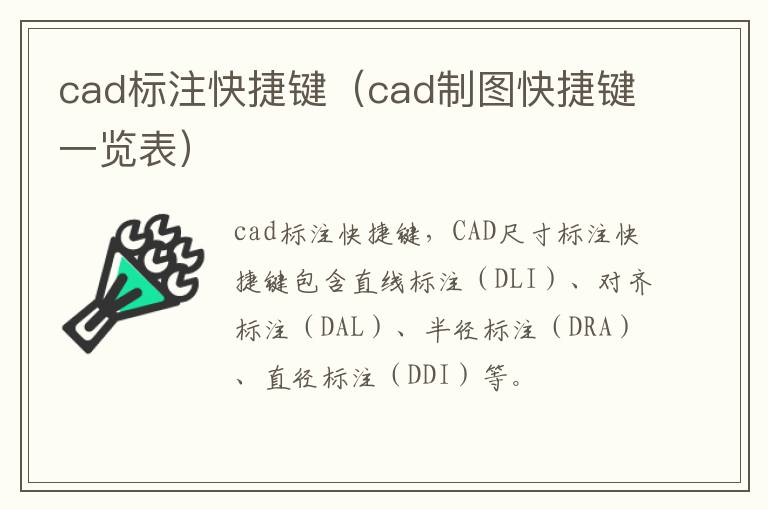cad标注快捷键（cad制图快捷键一览表）