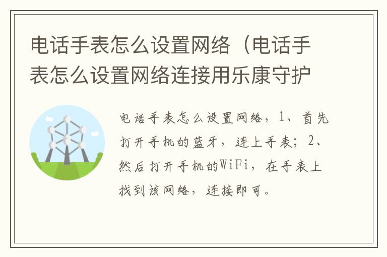 电话手表怎么设置网络（电话手表怎么设置网络连接用乐康守护）