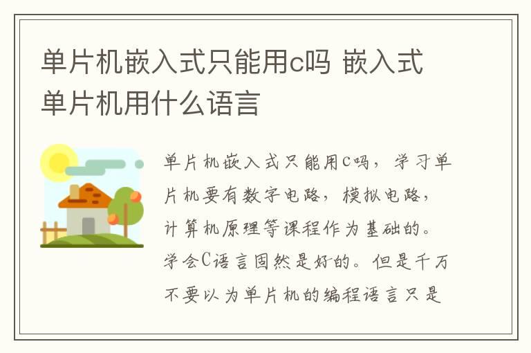 单片机嵌入式只能用c吗 嵌入式单片机用什么语言