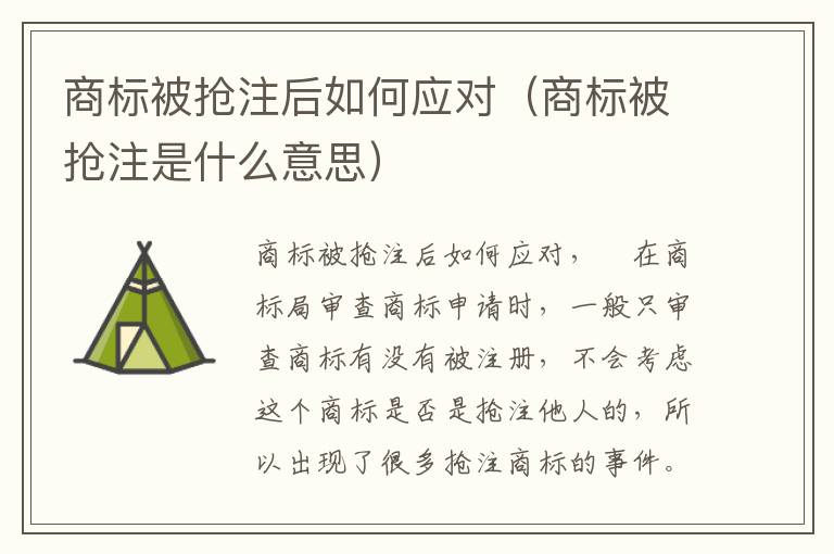 商标被抢注后如何应对（商标被抢注是什么意思）