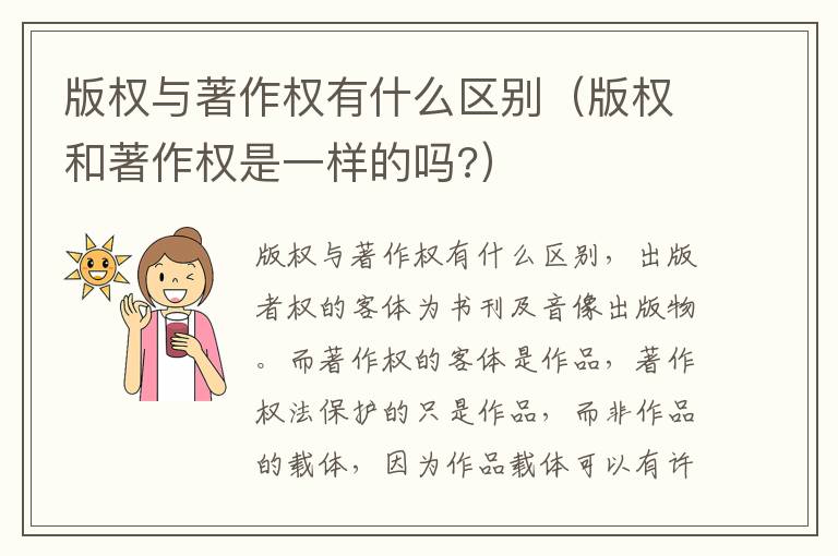 版权与著作权有什么区别（版权和著作权是一样的吗?）