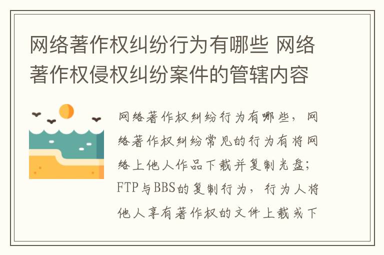 网络著作权纠纷行为有哪些 网络著作权侵权纠纷案件的管辖内容