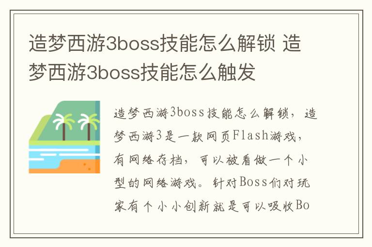 造梦西游3boss技能怎么解锁 造梦西游3boss技能怎么触发